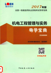 龙本教育（鲁班培训）组织编写, 朱学佳 — 机电工程管理与实务导学宝典