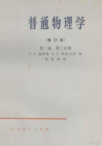 с.э.福里斯，а.в.季莫列娃著；梁宝洪译 — 普通物理学 修订本 第2卷 第2分册