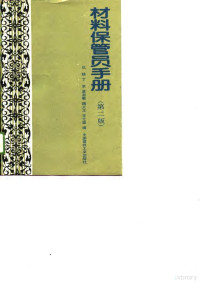 仇铣等编, 仇铣等编, 仇铣 — 材料保管员手册 第2版