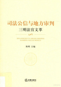 陈明主编, 陈明, author, 陈明主编, 陈明 — 司法公信与地方审判 三明法官文萃