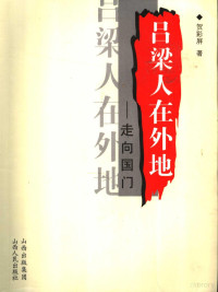 贺彩屏著, 贺彩屏著, 贺彩屏 — 吕梁人在外地：走向国门