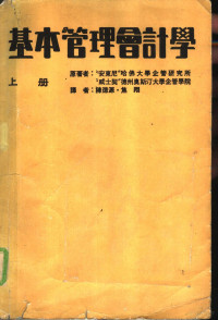 “安东尼”哈佛大学企业研究所，“威士契”德州奥斯汀大学企管学院原著；陈德源，焦翔译 — 基本管理会计学 上