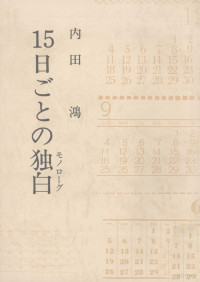 内田鴻 — 15日ごとの独白