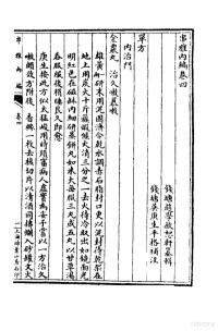 （清）赵学敏撰 — 串雅内外编 串雅内编卷4