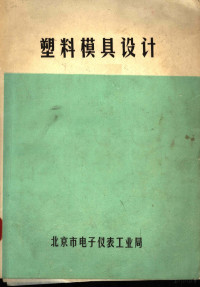 北京市电子仪表工业局编 — 塑料模具设计