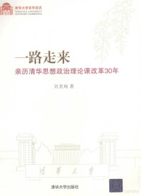 刘美珣著, Liu Meixun zhu, 刘美珣 女, 19377-, 刘美珣著, 刘美珣 — 一路走来 亲历清华思想政治理论课改革30年 百年校庆