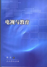 陈力著, 陈力, 1953-, 陈力著, 陈力 — 电视与教育