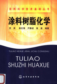 贺英，颜世铎，尹静波编著（上海大学材料学院高分子系）, 贺英. ... [et al]编著, 贺英, 颜世锋, 尹静波, 贺英 [and others] 编著, 贺英, 賀英等 — 涂料树脂化学