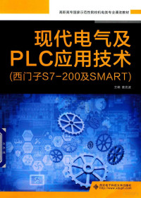 张玮责任编辑；童克波, 童克波主编, 童克波 — 现代电气及PLC应用技术 西门子S7-200及SMART