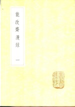 吴曾撰 — 能改斋漫录 1-3册