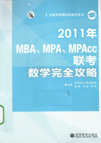 张凯，刘智，朱伟主编, 张凯, 刘智, 朱伟主编, 张凯, 刘智, 朱伟 — 2011年MBA、MPA、MPAcc联考数学完全攻略