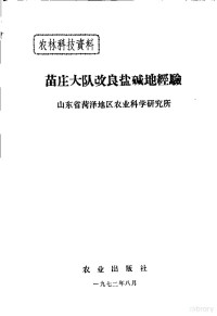 山东省菏泽地区农业科学研究所编 — 苗庄大队改良盐碱地经验