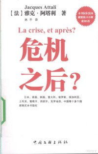 （法）雅克·阿塔利著, (法)雅克·阿塔利(Jacques Attali)著 , 林平译, 阿塔利, 林平, (法) 阿塔利, 雅克 — 危机之后？