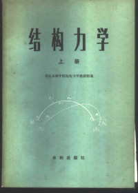 华东水利学院结构力学教研组编 — 结构力学 上