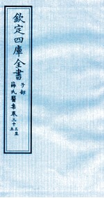 （明）薛已订 — 钦定四库全书 子部 薛氏医案 卷33-35