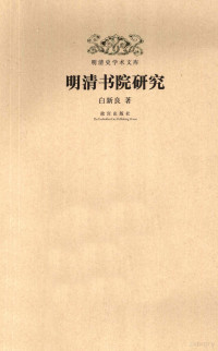 白新良著, 白新良, 1944- author, 白, 新良(1944- ) — 明清书院研究