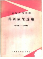  — 大庆石油学院 科研成果选编1961-1991