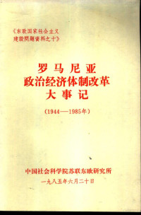 中国社会科学院苏联东欧研究所编 — 罗马尼亚政治经济体制改革大事记 1944-1985年