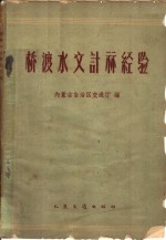 内蒙古自治区交通厅编 — 桥渡水文计算经验