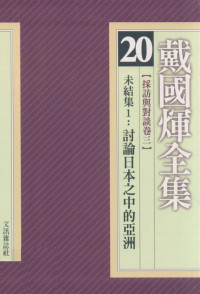 戴国煇著 — 戴国煇全集 20 采访与对谈卷三 未结集1：讨论日本之中的亚洲