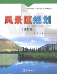 付军主编；闫晓云，李金苹副主编, 主编付军, 付军, Fu jun — 风景区规划 修订版