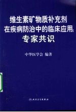 陈君石等主编 — 维生素矿物质补充剂在疾病防治中的临床应用专家共识