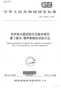  — 中华人民共和国国家标准 GB/T 16850.3-1999 光纤放大器试验方法基本规范 第3部分：噪声参数的测试方法=Basic specification for optical fibre amplifier test mehoods- Part3:Test methods for noise figure parameters