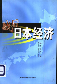 （日）堺宪一著 — 战后日本经济：以经济小说的形式解读1945年-2000年日本经济发展全过程