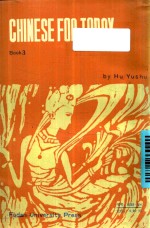 胡裕树主编 — 今日汉语 第3册