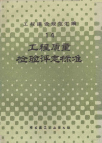 本社编 — 工程建设规范汇编 14 工程质量检验评定标准