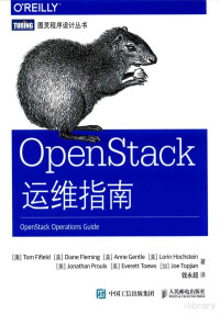 Pdg2Pic, （澳）TomFifield，（美）DianeFleming，（美）AnneGentle等著；钱永超译 — OpenStack运维指南