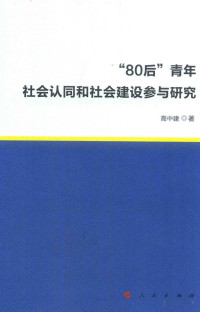 Pdg2Pic, 高中建著 — “80后”青年社会认同和社会建设参与研究