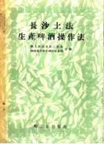 轻工业部仪器工业局，湖南省长沙市城市服务局编 — 长沙土法生产啤酒操作法