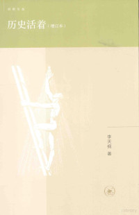 李天纲著, 李天纲, author, 李天纲 著 — 历史活着