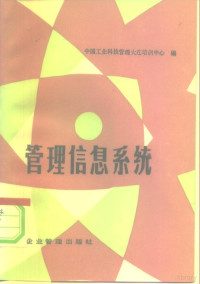 中国工业科技管理大连培训中心编 — 管理信息系统