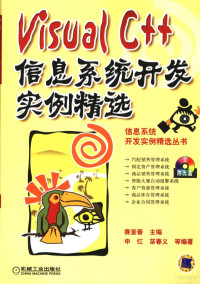 赛奎春主编；申红，苗春义等编著, 赛奎春主编 , 申红, 苗春义等编著, 赛奎春, 申红, 苗春义 — Visual C++信息系统开发实例精选