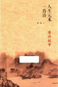 鲁原著 — 人生元本一首诗 唐诗故事