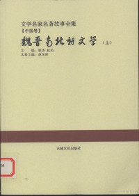 赵东栓主编 — 魏晋南北朝文学 上