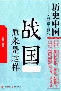 张嵚著, 张嵚, author, 张嵚著, 张嵚 — 战国原来是这样 前475-前221