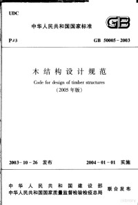 中华人民共和国建设部主编 — 中华人民共和国国家标准 木结构设计规范 GB 50005-2003 （第2版）