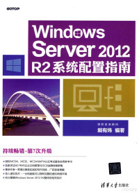 戴有炜编著 — Windows Server 2012 R2系统配置指南