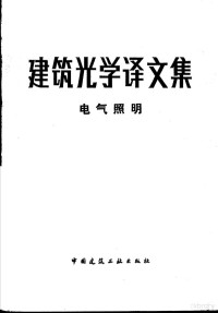 詹庆旋等译 — 建筑光学译文集 电气照明