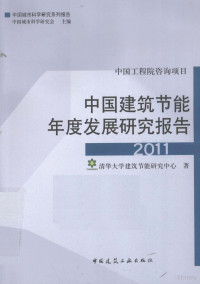 清华大学建筑节能研究中心著, 清华大学建筑节能研究中心著, 清华大学 — 中国建筑节能年度发展研究报告 2011