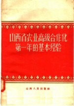 王绣锦编 — 山西省农业高级合作化第一年的基本经验