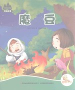 （波兰）佚名著；郁金波编译 — 七色阳光绘本故事 魔豆