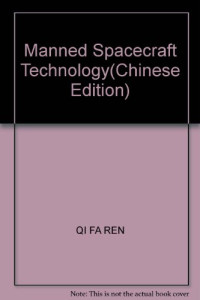 戚发轫主编, Zhu bian Qi Faren, 主编戚发轫, 戚发轫, 戚发轫主编, 戚发轫, Faren Qi — 载人航天器技术