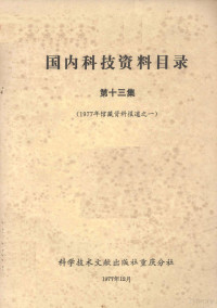 中国科学技术情报研究所重庆分所编辑 — 1977年馆藏资料报道之一 国内科技资料目录 第13集