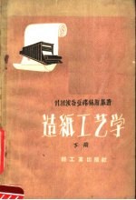 （苏）H.H.波各亚弗林斯基著；单乃礼译 — 造纸工艺学 下