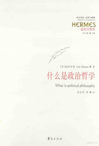 （美）施特劳斯著；李世祥等译, (美)施特劳斯(Leo Strauss)著 , 李世祥等译, 李世祥, Li shi xiang, 施特劳斯, (美)施特劳斯(Leo Strauss)著 , 李世祥等译, 施特劳斯, 李世祥 — 什么是政治哲学