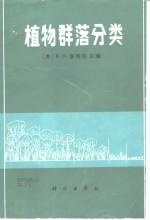 （美）惠特克（Whittaker，R.H.）主编；周纪纶译 — 植物群落分类